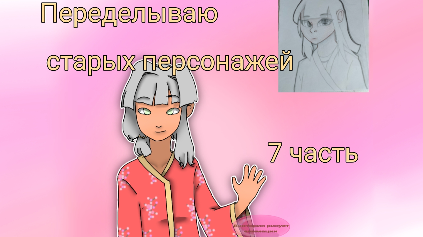 Переделываю старых персонажей 7 часть смотреть онлайн