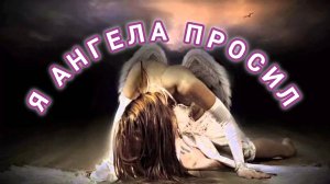 Я АНГЕЛА ПРОСИЛ //СЕРГЕЙ КУРЕНКОВ