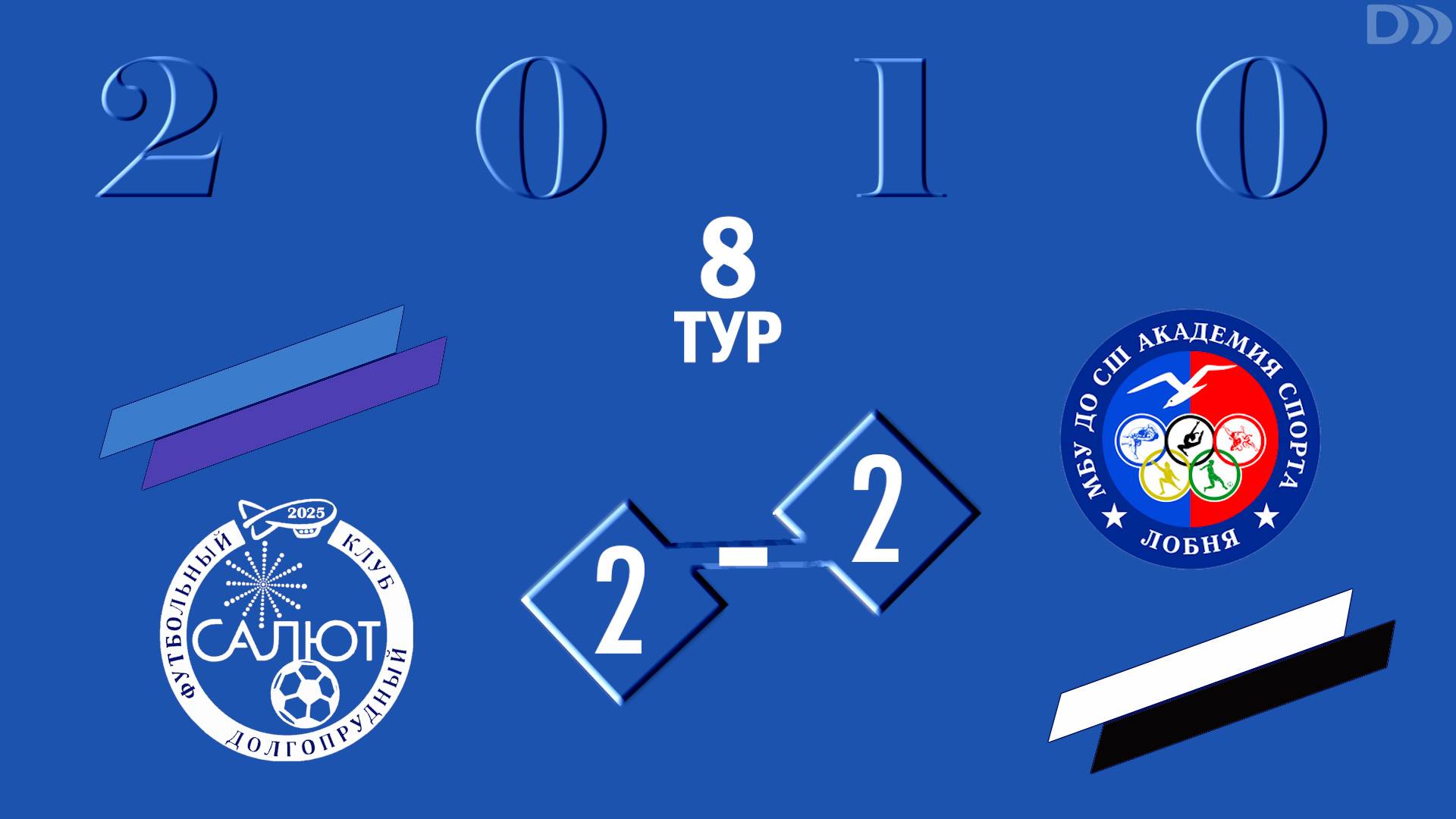 ФСК Салют 2010  2-2  ФК Лобня