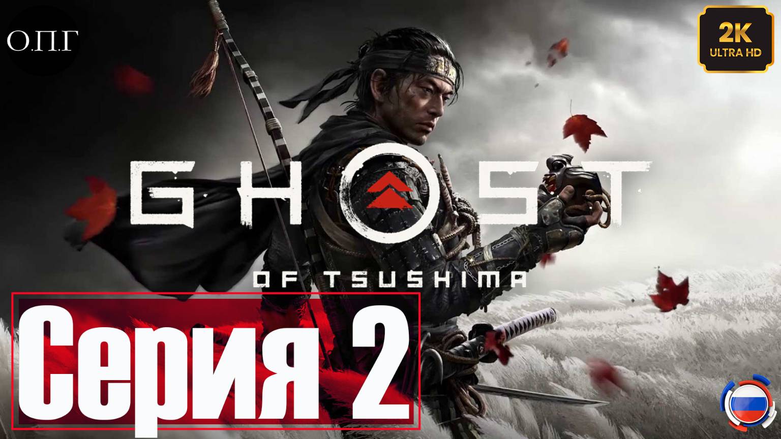 Ghost of Tsushima - Серия 2 - История Сэнсея Исикавы - смотреть онлайн