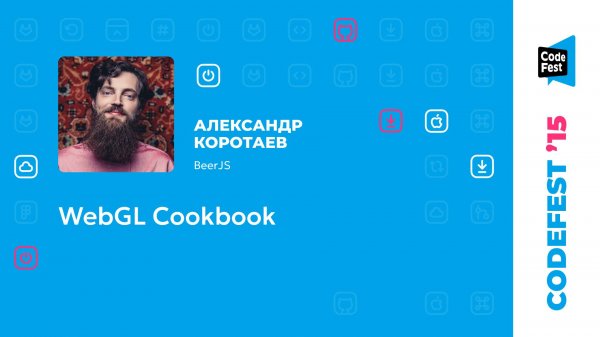 Александр Коротаев. WebGL Cookbook