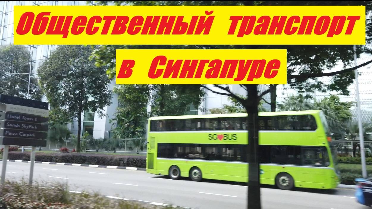 Общественный транспорт в Сингапуре