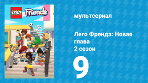 Лего Френдз: Новая глава 2 сезон 9 серия (мультсериал, 2024)