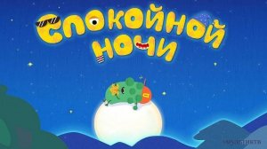 Спокойной Ночи Маленькие Чудовища