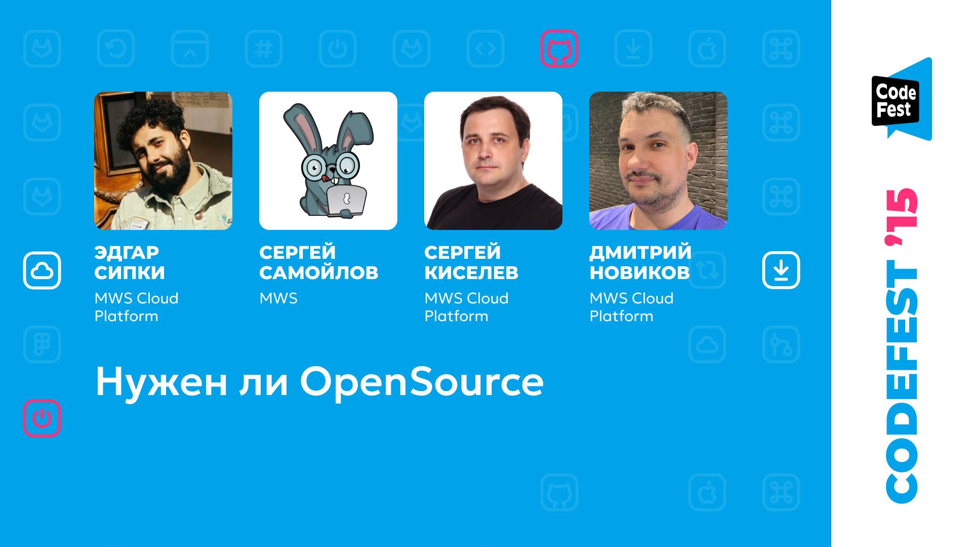 Эдгар Сипки, Сергей Самойлов, Сергей Киселев, Дмитрий Новиков. Нужен ли OpenSource смотреть онлайн