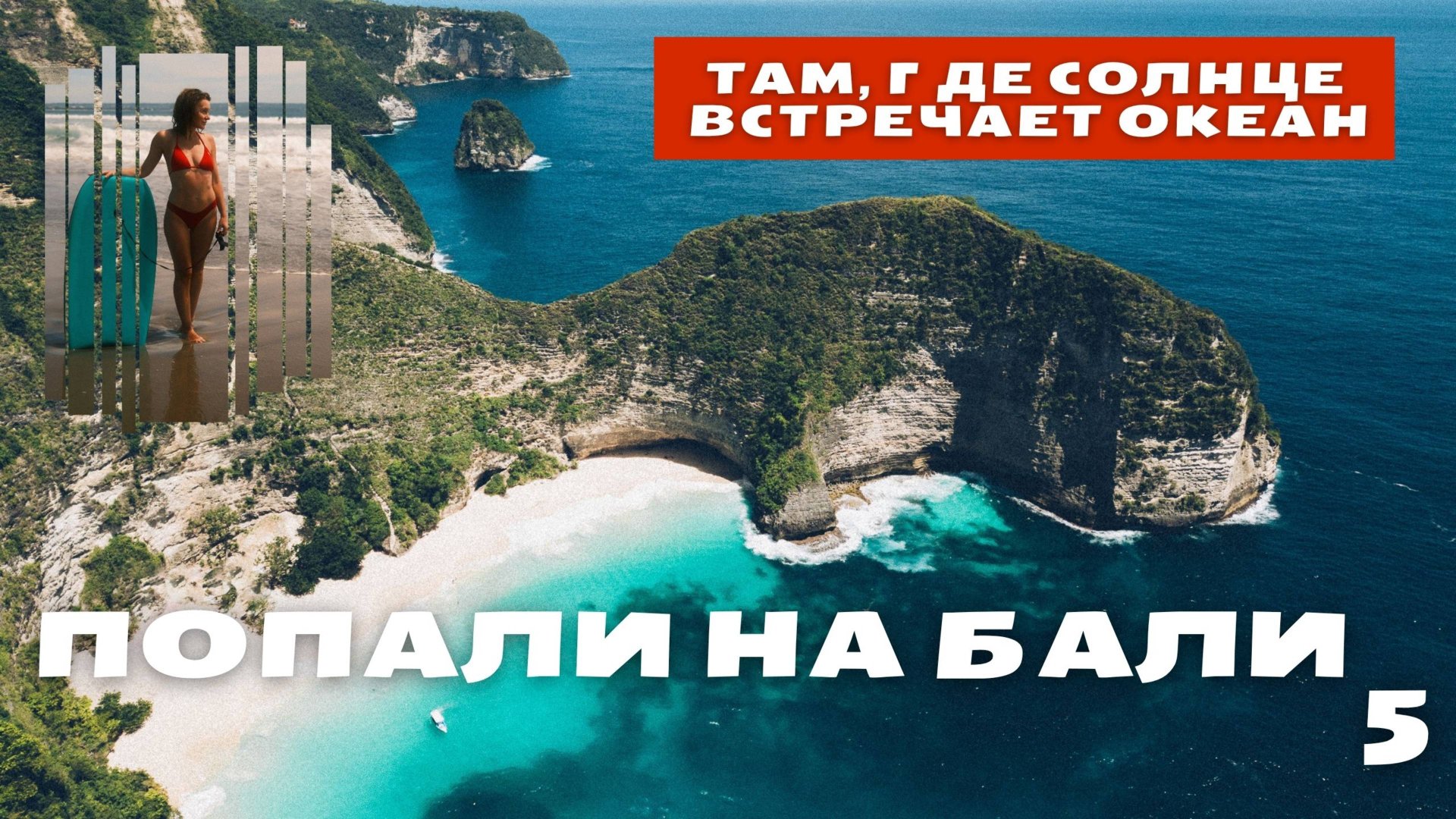 Бали на вкус и цвет: от морепродуктов на рынке Джимбаран до райских пляжей Нуса Пениды.