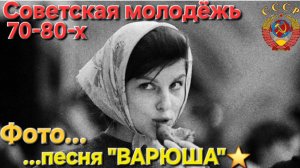 ✭Советская молодёжь - 70-80-х✭ и красивая дворовая Фото-ПЕСНЯ из СССР !!!!