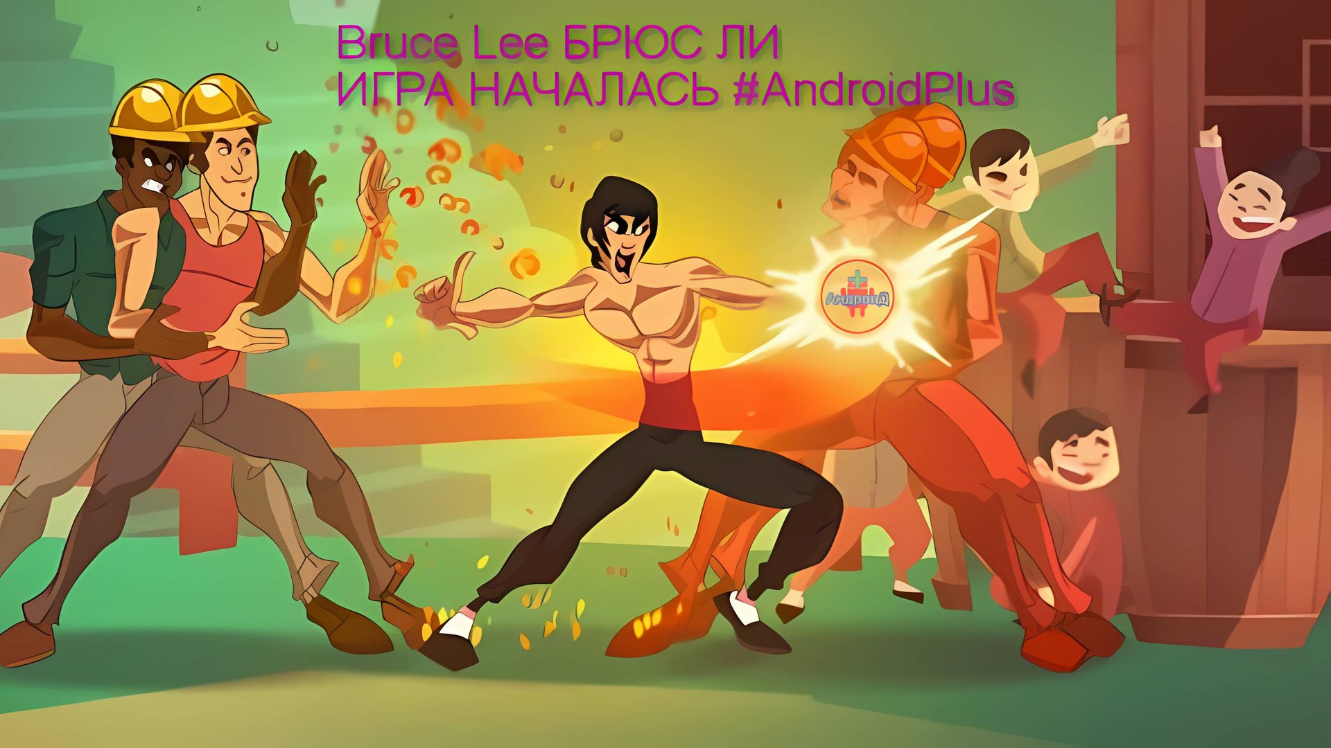 Bruce Lee БРЮС ЛИ ИГРА НАЧАЛАСЬ игра для Android🔘🔵🔴 🅰🅽🅳🆁🅾🅸🅳🅿🅻🆄🆂👹 #BruceLeeБРЮСЛИ