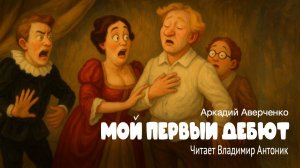 «Мой первый дебют». Аркадий Аверченко. Читает Владимир Антоник