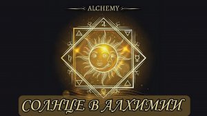 СОЛНЦЕ В АЛХИМИИ