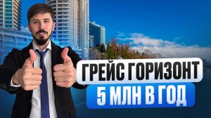 Отель Грейс Горизонт в самом центре Сочи. Самая лучшая цена. 50.2 м². Вид на море. Доход от 5 млн