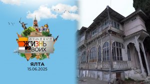 Ялта. Жизнь своих. Выпуск от 15.06.2025