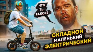 САМЫЙ МАЛЕНЬКИЙ ЭЛЕКТРОВЕЛОСИПЕД в реальных условиях