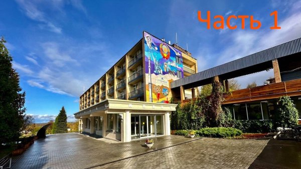Парк-отель Софрино. Дом творчества Гостелерадио СССР Часть 1.