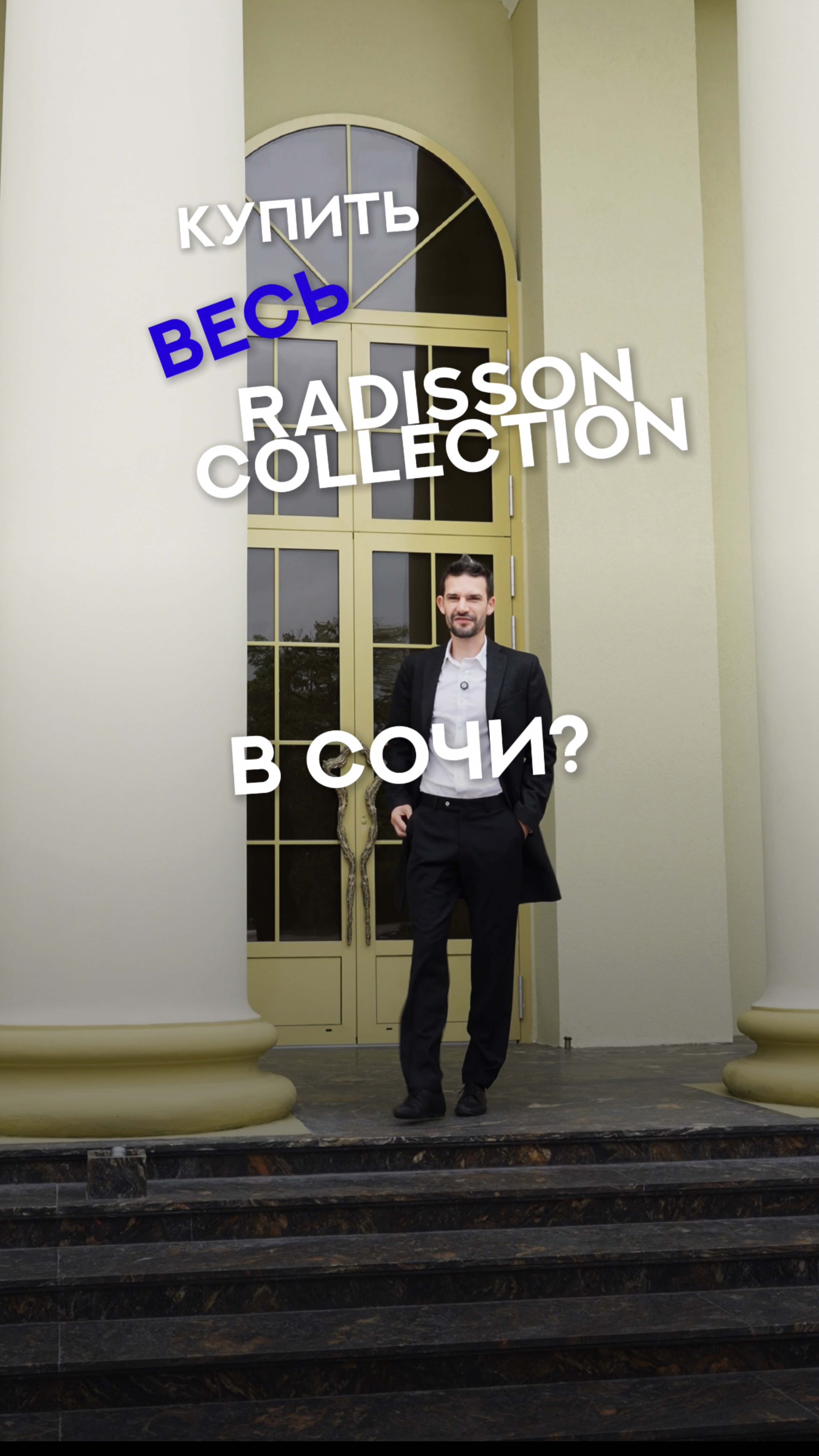 Сколько стоит весь отель Radisson Collection в Сочи смотреть онлайн