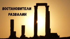 Андрей Каталевич "ВОСТАНОВИТЕЛИ РАЗВАЛИН"