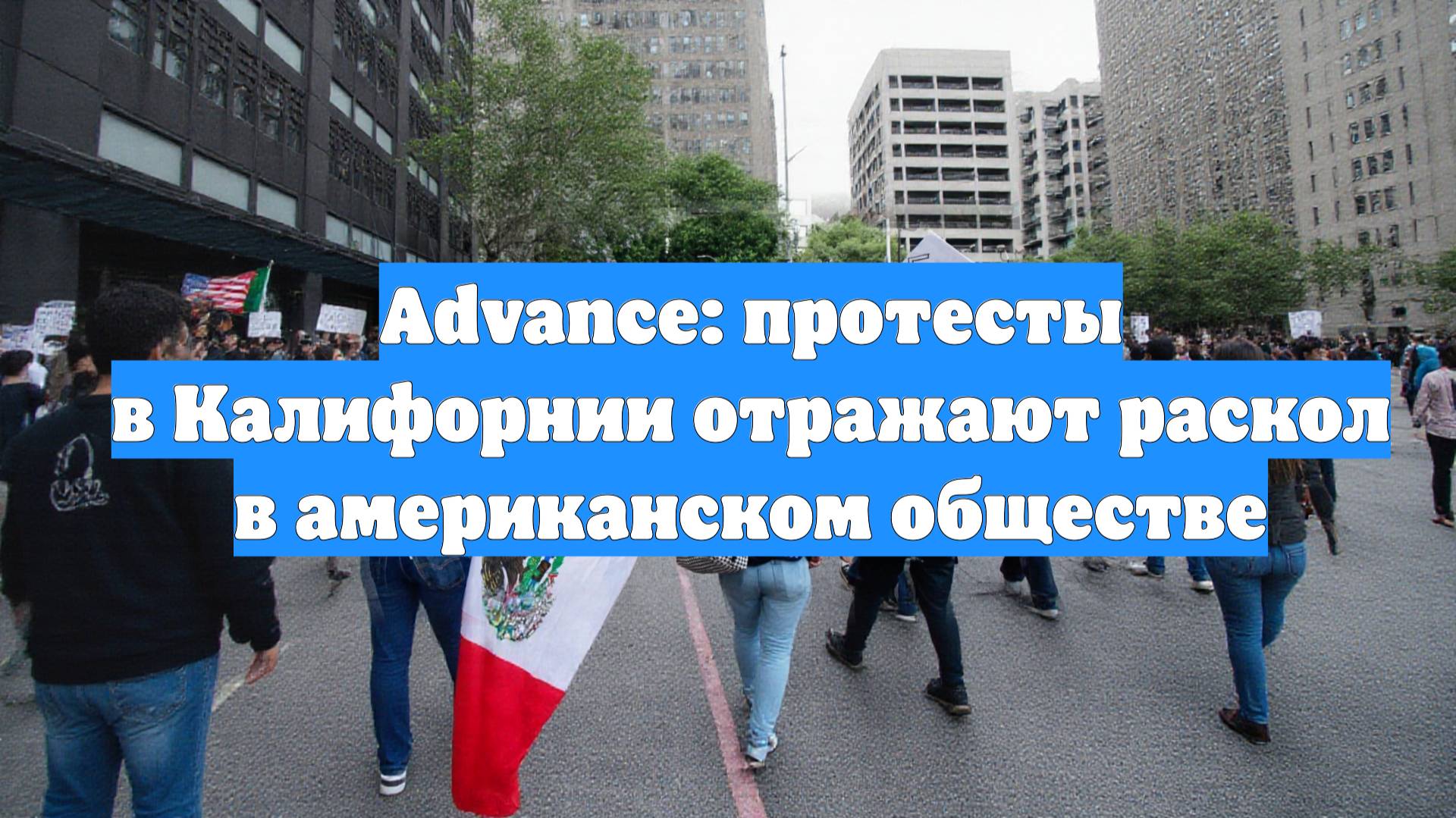 Advance: протесты в Калифорнии отражают раскол в американском обществе