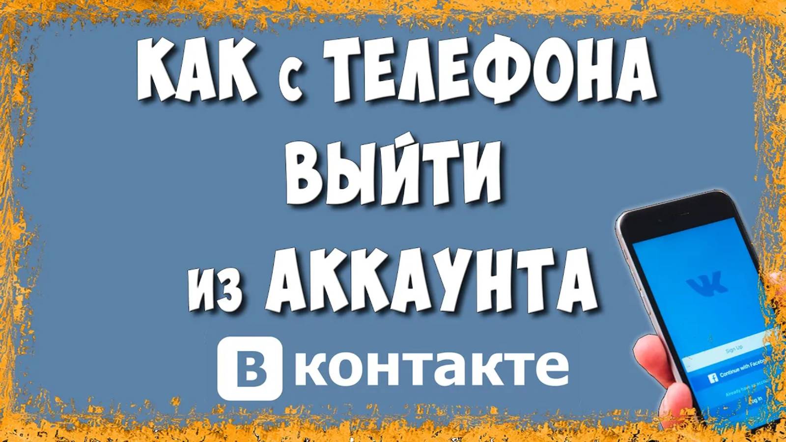 Как Выйти из Аккаунта ВК в Приложении на Телефоне в 2025 / Как Выйти из Профиля ВКонтакте смотреть онлайн