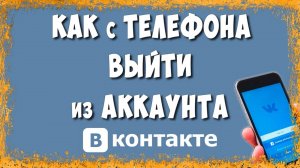 Как Выйти из Аккаунта ВК в Приложении на Телефоне в 2025 / Как Выйти из Профиля ВКонтакте
