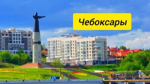 Чебоксары