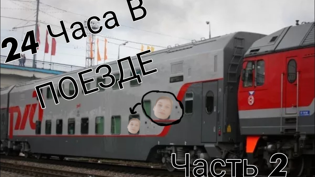 24 ЧАСА В ПОЕЗДЕ V2.0 смотреть онлайн