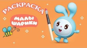 Рисуем с МАЛЫШАРИКАМИ раскраска для детей