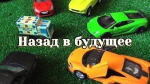 Назад в будущее / Мультик про машинки / Крутые тачки / Видео для детей