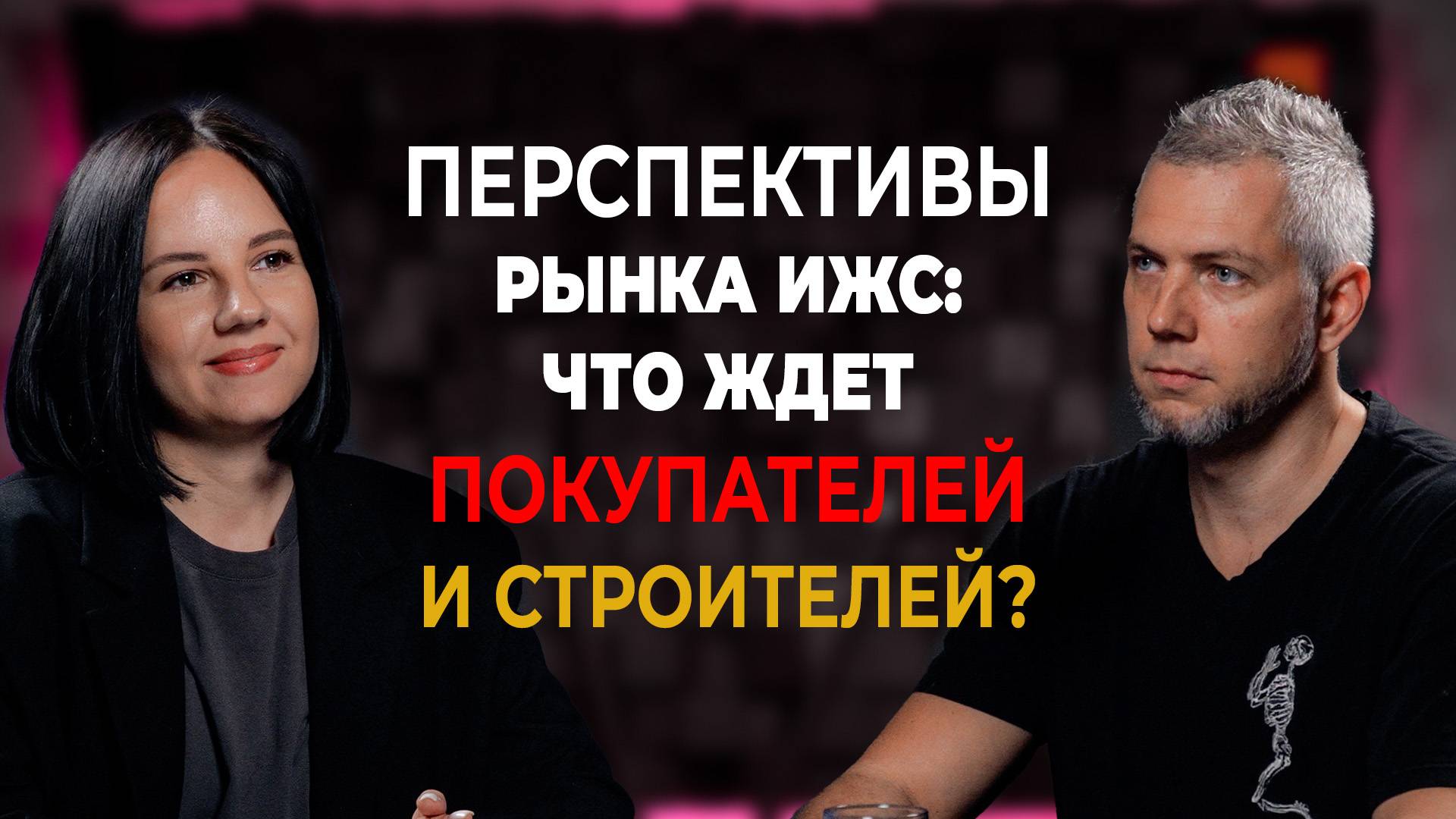 Перспективы рынка ИЖС: что ждет покупателей и строителей? смотреть онлайн