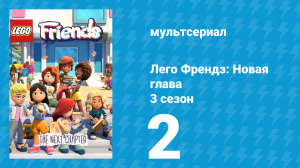 Лего Френдз: Новая глава 3 сезон 2 серия (мультсериал, 2025)