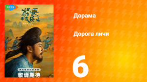 Дорога личи 1 сезон 6 серия