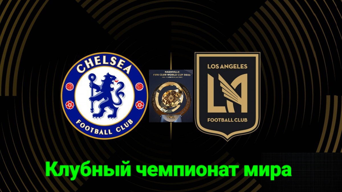 Челси-Лос Анджелес ФК