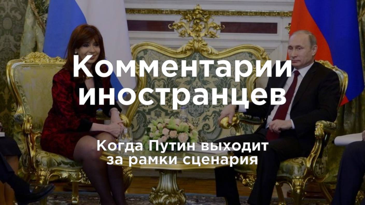 Когда Путин выходит за рамки сценария | Комментарии иностранцев под видео о России смотреть онлайн