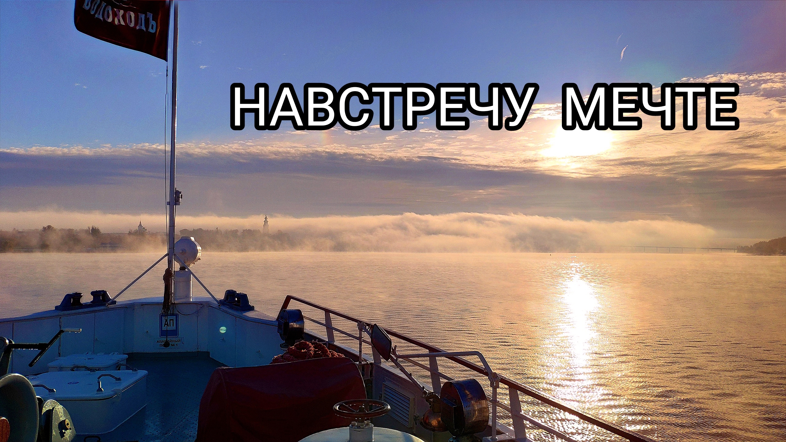 Сначала мечтаем, потом планируем, а потом идём навстречу мечте, Солнцу и новым впечатлениям! смотреть онлайн