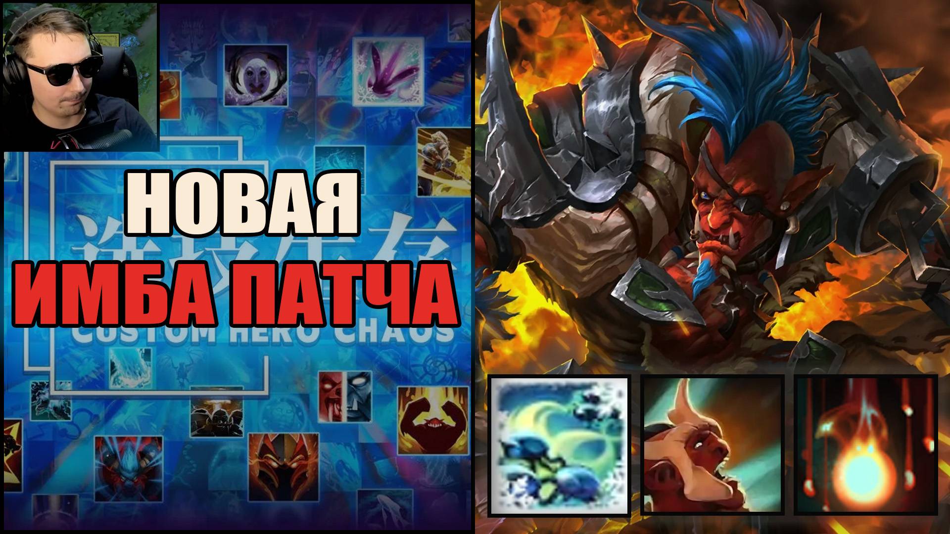 Тролль оказался супер имбой в custom hero chaos смотреть онлайн