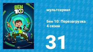Бен 10: Перезагрузка 4 сезон 31 серия «Поражение Клыка» (мультсериал, 2020)
