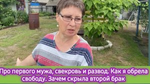 Про первого мужа, свекровь и развод. Как я обрела свободу. И зачем скрыла второй брак