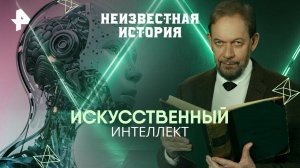 Искусственный интеллект — Неизвестная история (15.06.2025)