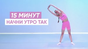 15 минут для АКТИВАЦИИ ТЕЛА С УТРА | Утренняя зарядка на все тело