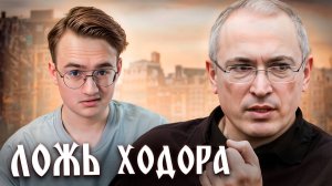Ходорковский объясняет, почему Россия проиграла