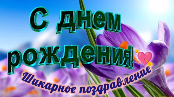 ШИКАРНОЕ ПОЗДРАВЛЕНИЕ 🎊🎉✨😍 С ДНЁМ РОЖДЕНИЯ!