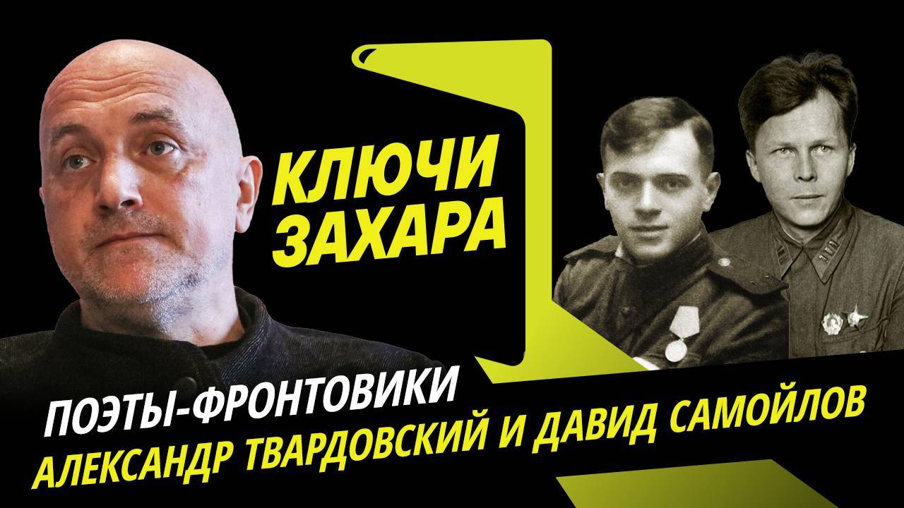 Ключи Захара. Фронтовая поэзия Александра Твардовского и Давида Самойлова