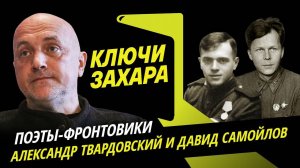 Ключи Захара. Фронтовая поэзия Александра Твардовского и Давида Самойлова