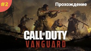 Call of Duty: Vanguard|ПРОХОЖДЕНИЕ #2|без микрофона