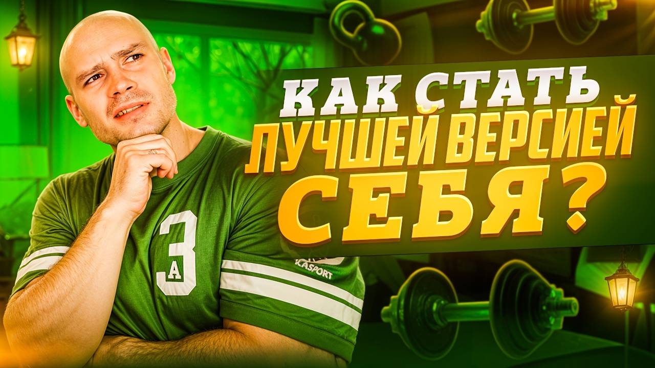 Как стать лучшей версией себя? смотреть онлайн