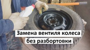 Замена вентиля колеса без разбортовки