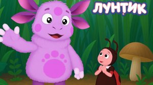 лунтик