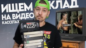 VHS кассеты из детства! Ищем КЛАД на старых видеокассетах!