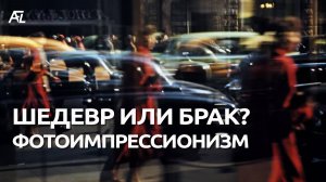 5 техник съемки фотоимпрессионизма