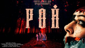 РОЙ | Ужасы | Фильм 2022
