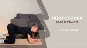 ПОДГОТОВКА ТАЗА К РОДАМ 1, 2, 3 триместр